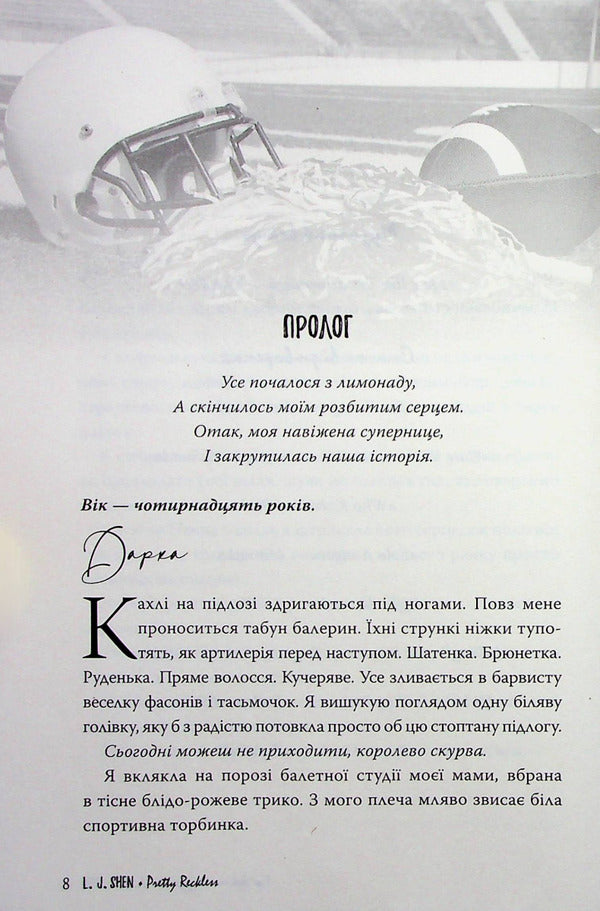 And where was that mind?.. / І де був той розум?.. Л. Дж. Шен 978-617-8280-17-8-6