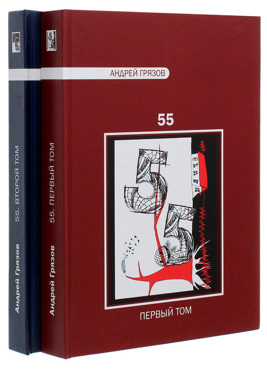 Andrey Gryazov. 55. Favorites in 2 volumes / Андрей Грязов. 55. Избранное в 2 томах Андрей Грязов 978-966-489-385-2-2