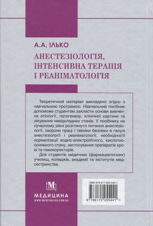 Anesthesiology, Intensive Care And Resuscitation / Анестезіологія, інтенсивна терапія і реаніматологія Andrey Ilko / Андрій Ілько 9786175055441-2