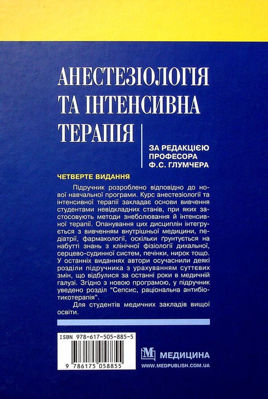 Anesthesiology and intensive care / Анестезіологія та інтенсивна терапія 978-617-505-885-5-2