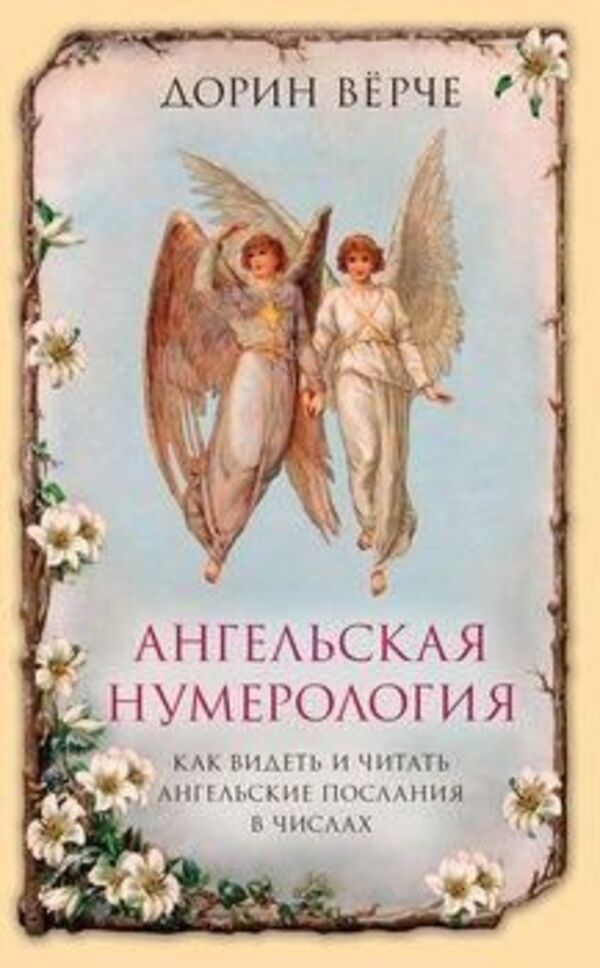 Angelic Numerology How To See And Read Angel Messages In Numbers - Ангельская нумерология Как видеть и читать ангельские послания в числах Doreen Virtue - Дорин Врче Does not apply-1