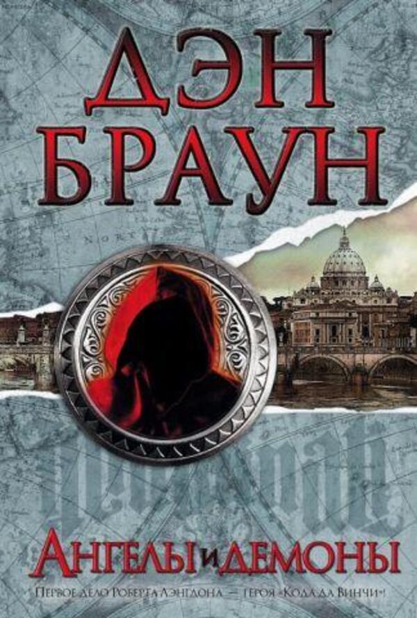 Angels And Demons - Ангелы и демоны Dan Brown - Дэн Браун Does not apply-1