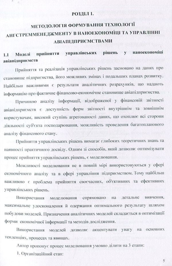 Angstrom management technology in the nanoeconomy of airline companies / Технологія ангстремменеджменту в наноекономіці авіапідприємств Татьяна Кузнецова 978-611-01-0646-7-6