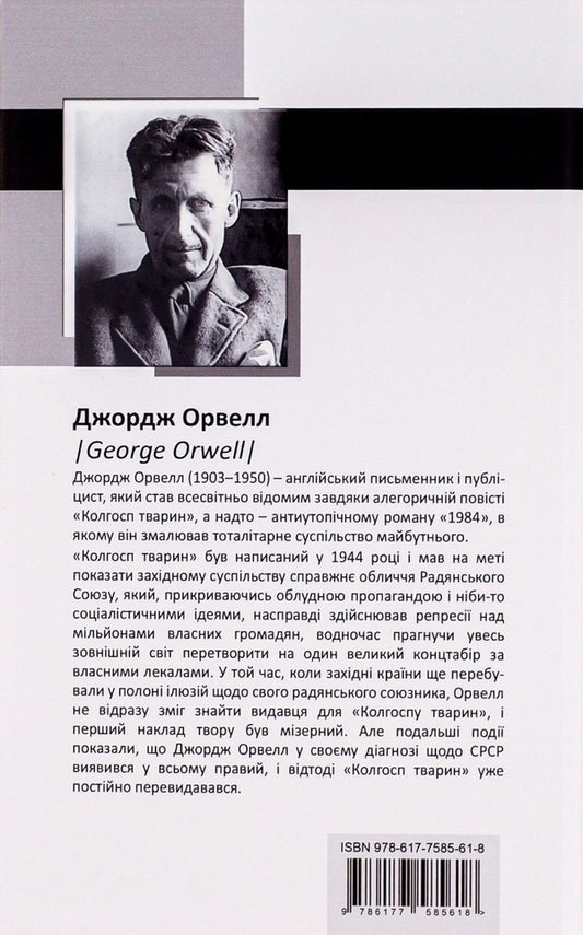 Animal Collective Farm / Колгосп тварин George Oruhell / Джордж Оруелл 9789662355604-2