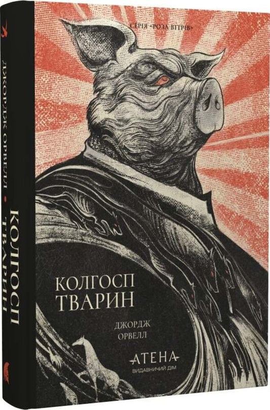 Animal Collective Farm - Колгосп тварин George Orwell - Джордж Орвелл 9786178693428-2