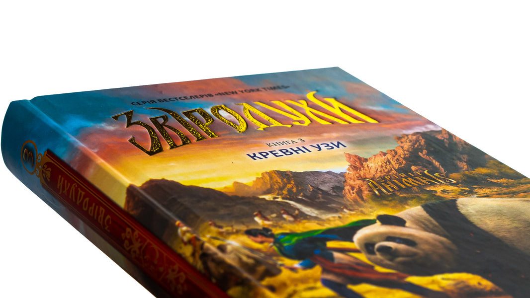 Animal spiritsBook 3. Blood ties / Звіродухи. Книга 3. Кревні узи Гарт Никс, Шон Уильямс 978-617-09-3236-5-6