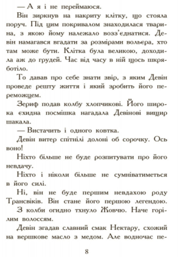 Animal spiritsHunting.Book 2 / Звіродухи. Полювання. Книга 2 Мэгги Стивотер 978-617-09-3235-8-6