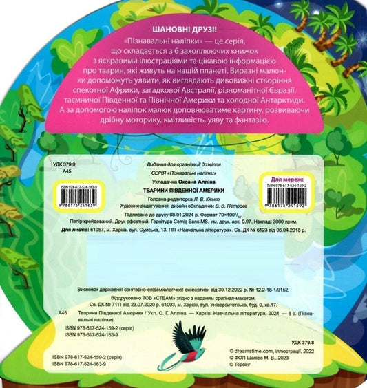 Animals Of South America Educational Stickers - Тварини Пвденно Америки Пзнавальн налпки - Author not specified 9786175241639-2