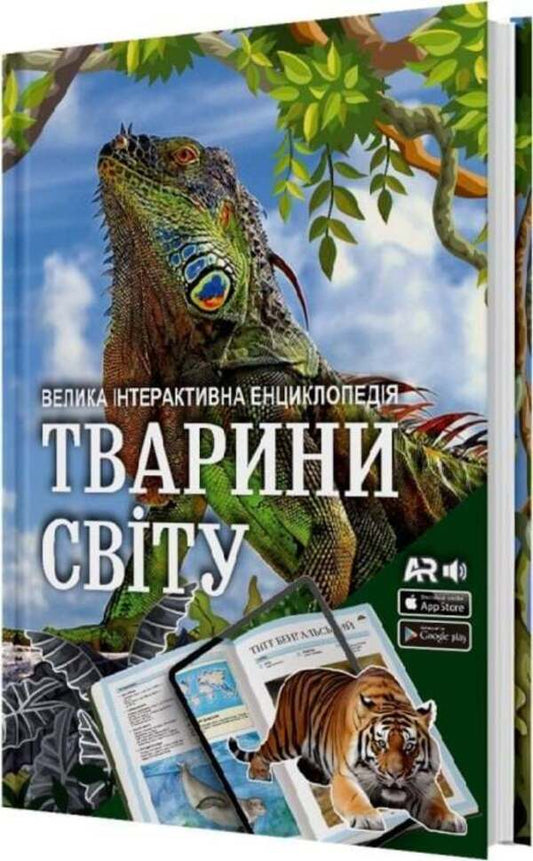 Animals Of The World. A Large Interactive Encyclopedia With Augmented Reality / Тварини світу. Велика інтерактивна енциклопедія з доповненою реальністю / Author not specified 9786178237264-2