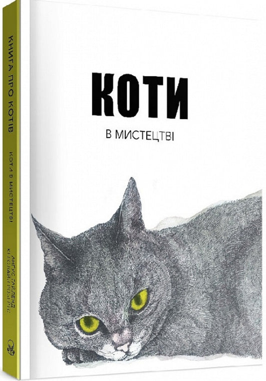 Animals in Art (a set of 2 books) / Тварини в мистецтві (комплект із 2 книг) Ангус Юланд, Кетра Уилсон 9786177914289, 9786177914579-2