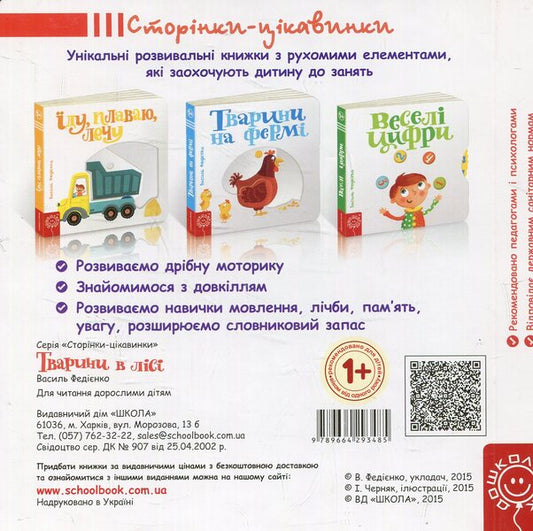 Animals in the forest / Тварини в лісі Василий Федиенко 978-966-429-348-5-2