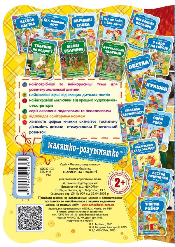 Animals in the yard / Тварини на подвір'ї Василий Федиенко 978-966-429-276-1-2