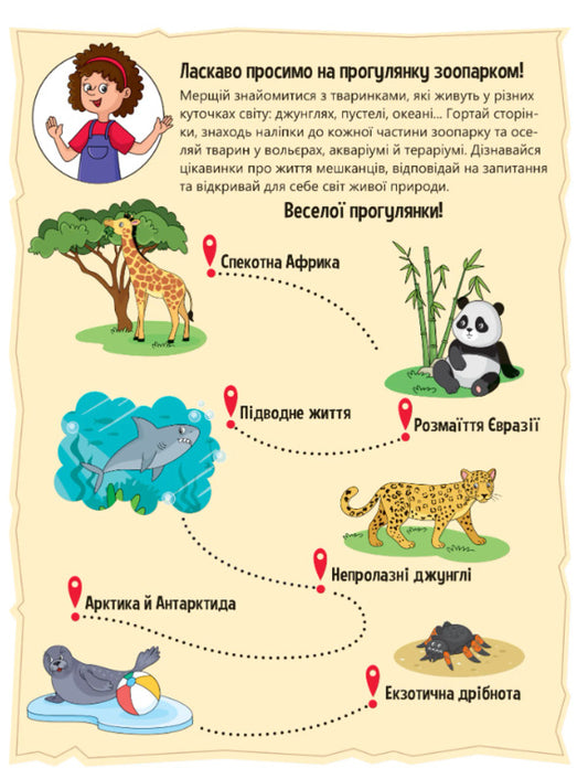 Animals in the zoo. + 32 stickers / Тваринки у зоопарку. + 32 наліпки Ольга Шевченко 978-617-17-0146-5-2