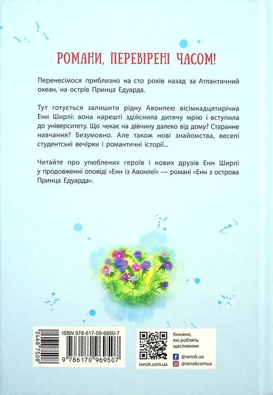 Ann from Prince Edward Island / Енн з острова Принца Едуарда Люси Мод Монтгомери 978-617-09-6950-7-2