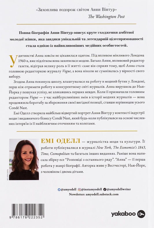 Anna Biography of Anna Wintour, editor-in-chief of Vogue / Анна. Біографія Анни Вінтур, головної редакторки Vogue Эми Оделл 978-617-8222-35-2-2