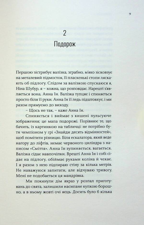 Anna Ying in Tombs of the World / Анна Ін у гробницях світу Ольга Токарчук 9786175696675-6