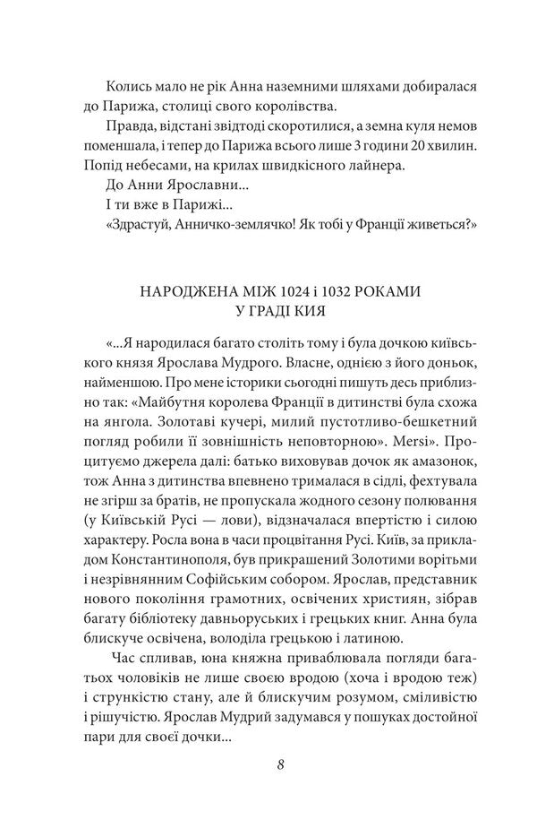 Anna of Kyiv is the queen of France / Анна Київська — королева Франції Валентин Чемерис 978-617-551-266-1-6