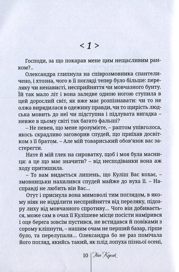 Anna periwinkle's ring. Belated love of Miklukho-Maclay / Перстень Ганни Барвінок. Запізніле кохання Миклухо-Маклая Иван Корсак 9789668382550-6