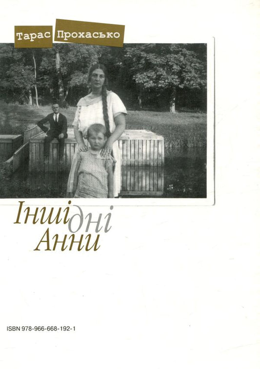 Anna's other days / Інші дні Анни Тарас Прохасько 978-966-668-192-1-2