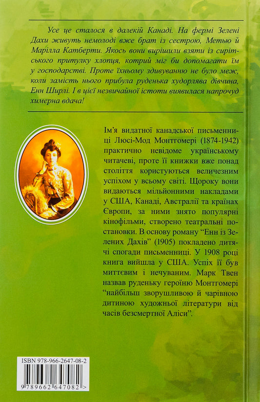 Anne Of Green Roofs. Book 1 / Енн із Зелених Дахів. Книга 1 Lucy Maud Montgomery / Люсі Мод Монтгомері 9789662647082-2