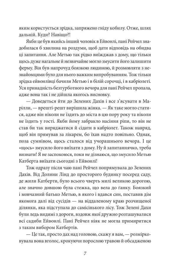 Anne from green roofs / Енн із Зелених Дахів Люси Мод Монтгомери 978-617-8550-85-1-6