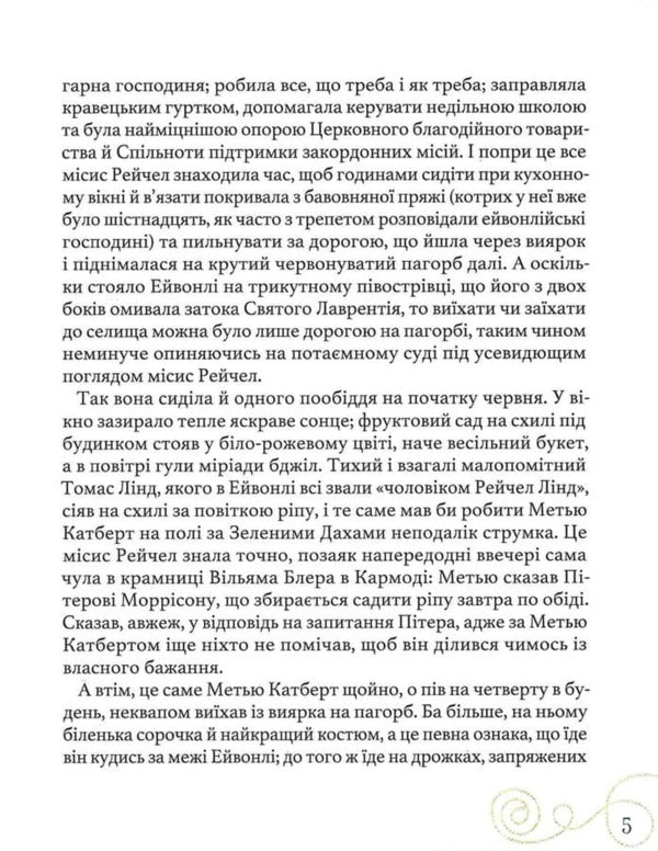 Anne of Green Roofs / Енн із Зелених Дахів Люси Мод Монтгомери 9786178452377-6