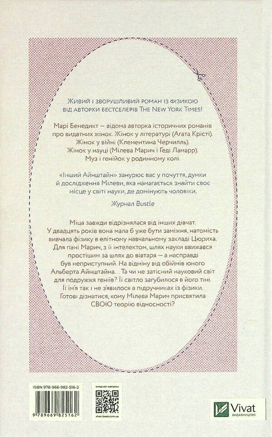 Another Einstein. Who substantiated the theory of relativity / Інший Айнштайн. Хто обґрунтував теорію відносності Мари Бенедикт 978-966-982-516-2-2