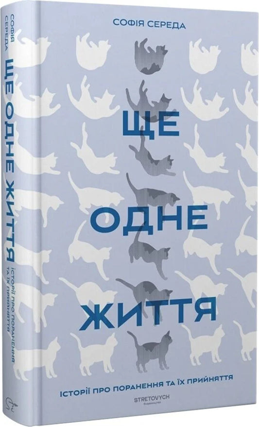 Another Life Stories About Wounds And Their Acceptance - Ще одне життя стор про поранення та х прийняття Sofia Wednesday - София Середа 9786178472283-2
