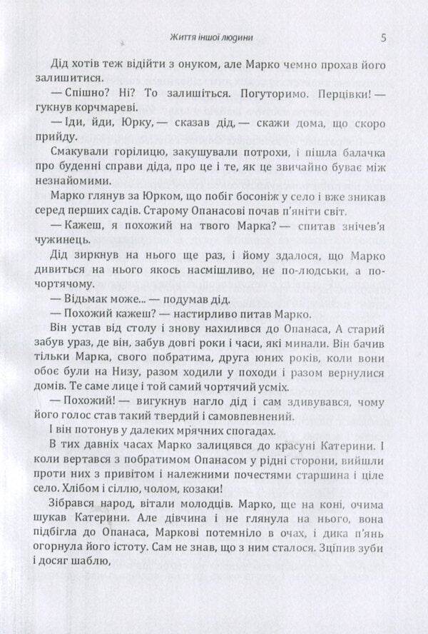 Another person's life. The diary of the national hero Selepka Lavochka / Життя іншої людини. Щоденник національного героя Селепка Лавочки Юрий Тыс-Крохмалюк 978-617-673-871-8-6