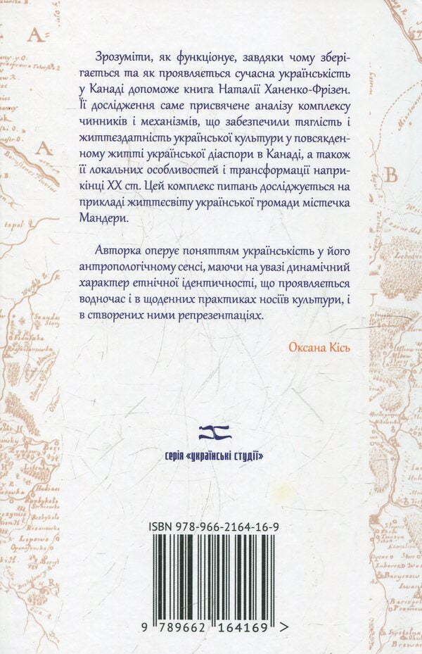 Another world or ethnicity in action / Інший світ або етнічність у дії Наталья Ханенко-Фризен 978-966-2164-16-9-2