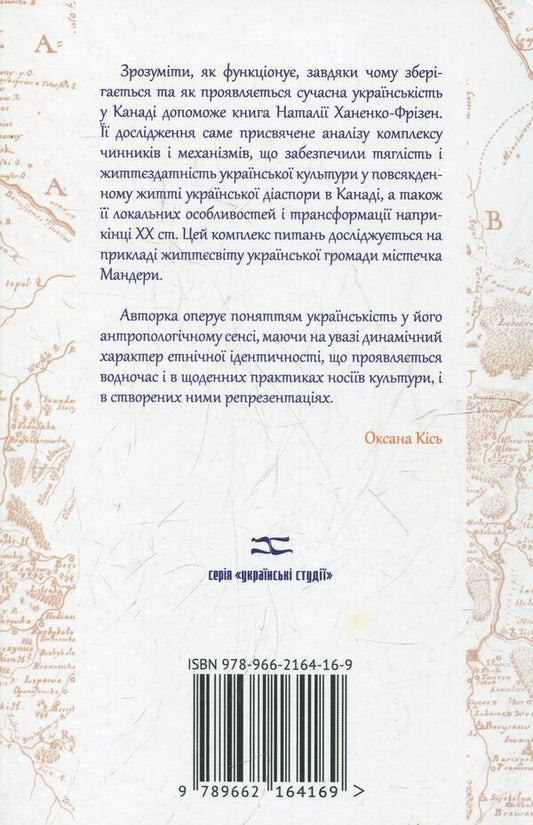 Another world or ethnicity in action / Інший світ або етнічність у дії Наталья Ханенко-Фризен 978-966-2164-16-9-2