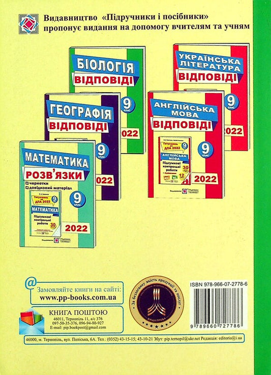 Answers to the collection of problems in biology. Grade 9 / Відповіді до збірника завдань з біології. 9 клас Иван Барна 978-966-07-2778-6-2
