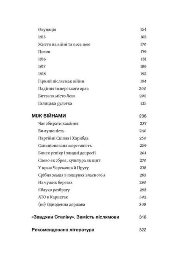 Anthill. Notes on the history of Galicia, Bukovyna and Transcarpathia / Мурашник. Нотатки на манжетах історії Галичини, Буковини та Закарпаття Иван Гоменюк 978-617-8257-19-4-6