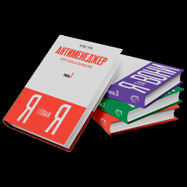 Anti-Manager. SOFT SKILLS Guideline. I And Only I. Level 1 / Антименеджер. SOFT SKILLS Guideline. Я і тільки Я. Рівень 1 Elis Uly / Аліса Улей 9786178662172-4