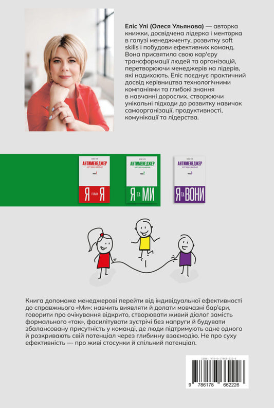 Anti-Manager. SOFT SKILLS Guideline. I And WE. Level 2 / Антименеджер. SOFT SKILLS Guideline. Я та МИ. Рівень 2 Elis Uly / Аліса Улей 9786178662226-2