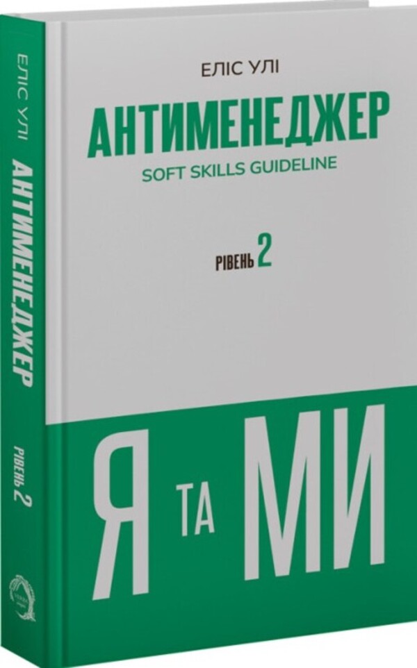 Anti-Manager. SOFT SKILLS Guideline. I And WE. Level 2 / Антименеджер. SOFT SKILLS Guideline. Я та МИ. Рівень 2 Elis Uly / Аліса Улей 9786178662226-3