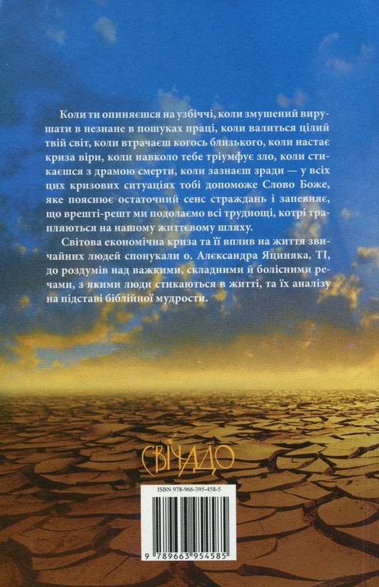 Anti-crisis biblical counselor / Антикризовий біблійний порадник Александр Яциняк 978-966-395-458-5-2