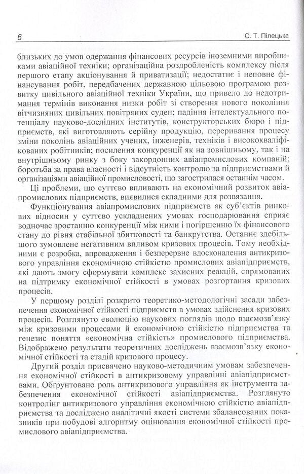Anti-crisis management of the economic stability of the industrial aviation enterprise. Monograph / Антикризове управління економічною стійкістю промислового авіапідприємства. Монографія Самира Пилецкая 978-611-01-0680-1-6