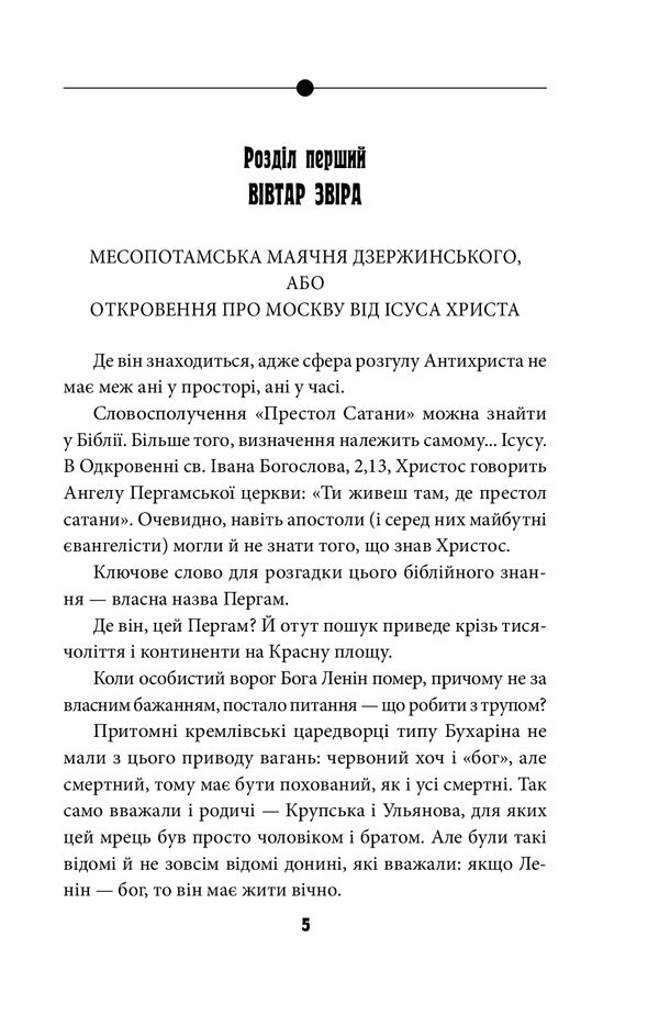 Antichrist.The real story of Horde-Russia.Volume 2. Throne of Satan (1917 - present day) / Антихрист. Справжня історія Орди-Росії. Том 2. Престол сатани (1917 рік — наші дні) Василий Базив 978-617-551-078-0-6