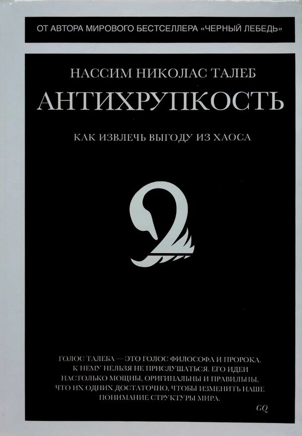 Antifragility How To Benefit From Chaos - Антихрупкость Как извлечь выгоду из хаоса Nassim Nicholas Taleb - Нассим Николас Талеб Does not apply-1