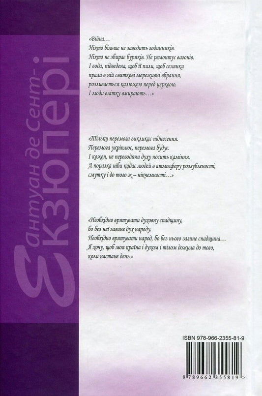 Antoine de Saint-Exupéry. Works in 4 volumes. Volume 4. Postal to the south. Night flight. Planet of people. Bird. The little prince / Антуан де Сент-Екзюпері. Твори в 4 томах. Том 4. Поштовий на південь. Нічний політ. Планета людей. Військовий льотчик. Маленький принц Антуан де Сент-Экзюпери 978-966-2355-81-9-2