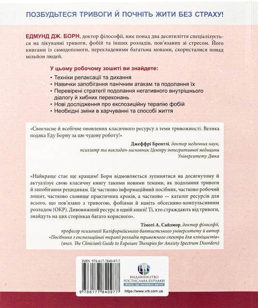 Anxiety and phobia. Workbook / Тривога і фобія. Робочий зошит Эдмунд Борн 9786177840977-2