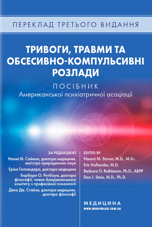 Anxiety, injuries and obsessive-compulsive disorders. A manual of American psychiatric association / Тривоги, травми та обсесивно-компульсивні розлади. Посібник Американської психіатричної асоціації Наоми М. Саймон, Эрик Голландер, Барбара О. Ротбаум, Дэн Дж. Стайн 978-617-505-981-4-2