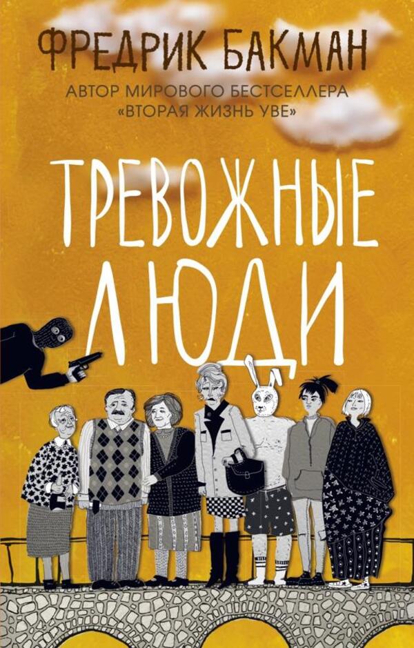 Anxious People - Тревожные люди Fredrik Backman - Фредрик Бакман Does not apply-1