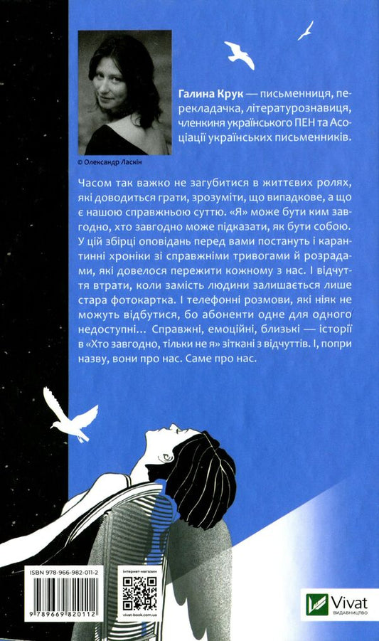 Anyone but me / Хто завгодно, тільки не я Галина Крук 978-966-982-011-2-2
