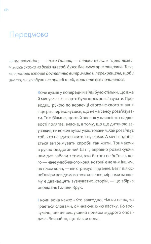 Anyone but me / Хто завгодно, тільки не я Галина Крук 978-966-982-011-2-6