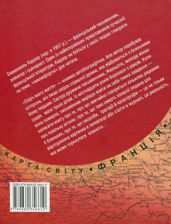 Apart from my life / Опріч мого життя Эмманюэль Каррер 978-966-03-5661-0-2