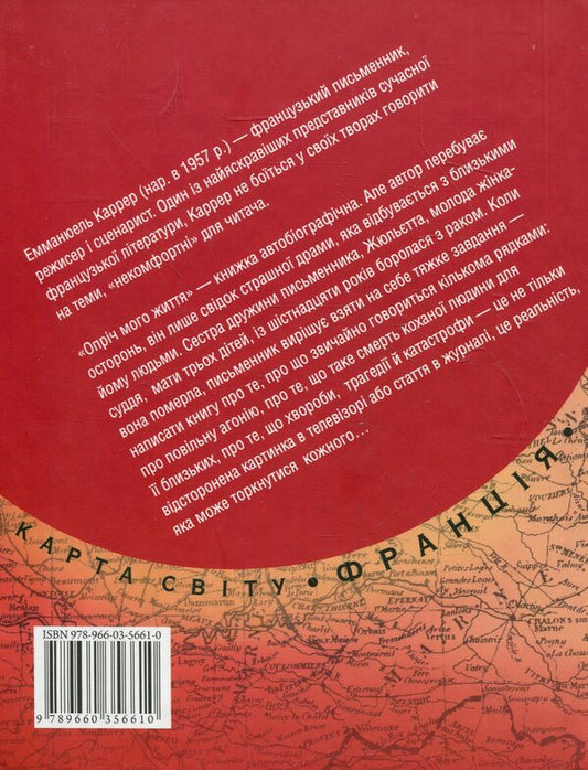 Apart from my life / Опріч мого життя Эмманюэль Каррер 978-966-03-5661-0-2