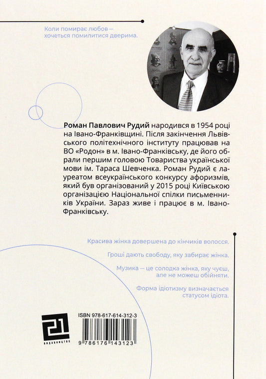Aphorisms. Word meditation / Афоризми. Словомедитація Роман Рудой 978-617-614-312-3-2