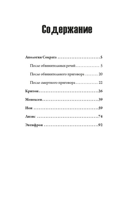 Apology of Socrates.Dialogues / Апология Сократа. Диалоги Платон 978-197-4015-03-0-2